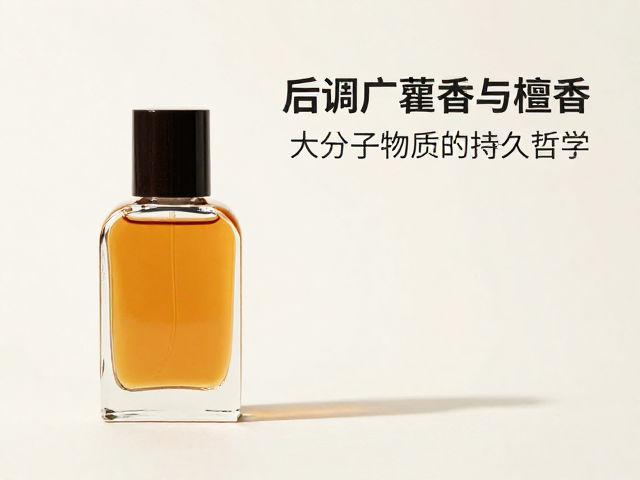 留香的秘密:大分子物质的持久哲学