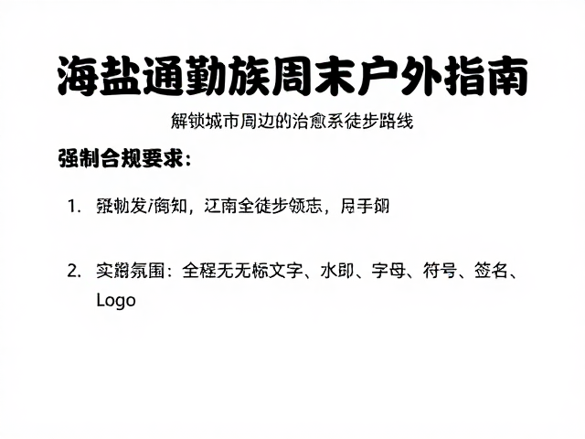 实用装备与安全须知