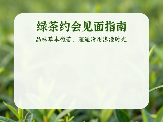 绿茶约会见面指南,品味草本微苦,邂逅清新浪漫时光