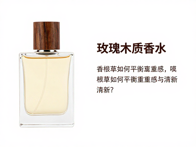玫瑰木质调香水测评，香根草如何平衡厚重感与清新？