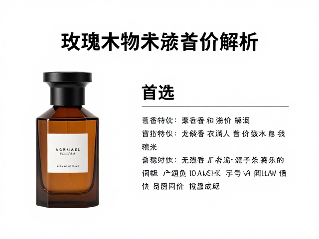 小众香氛溢价解析，玫瑰木质调为何成为中性香爱好者的首选