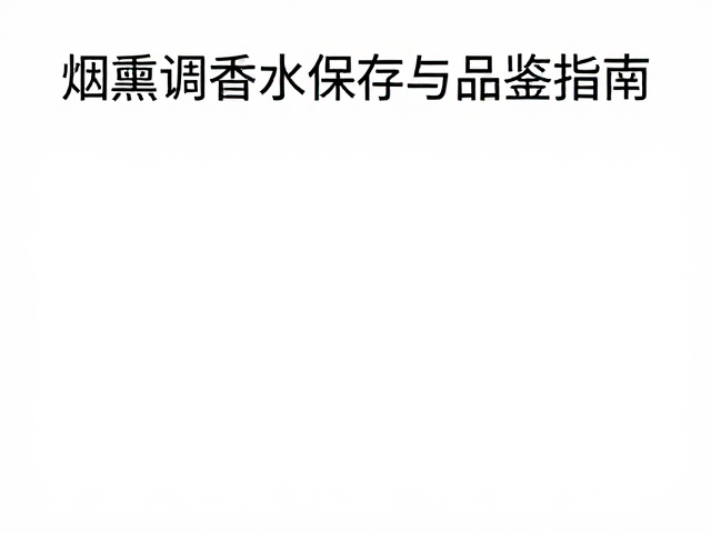 低温分装试香为何流行？烟熏调香水保存与品鉴指南