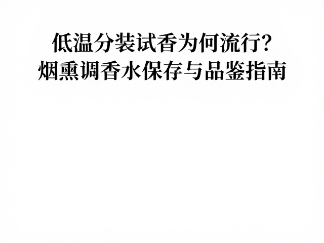 烟熏调香水的化学特性与保存痛点