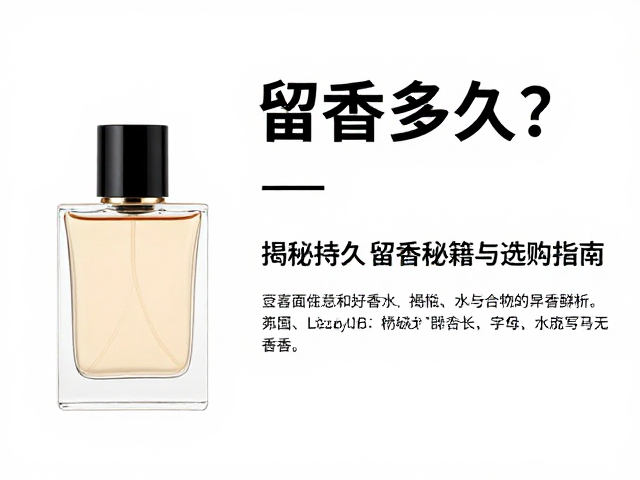 烟熏乳香香水,留香多久?揭秘持久留香秘籍与选购指南