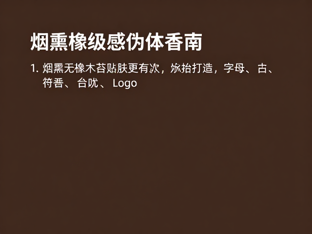 烟熏橡木苔香贴肤更有层次,打造高级感伪体香指南