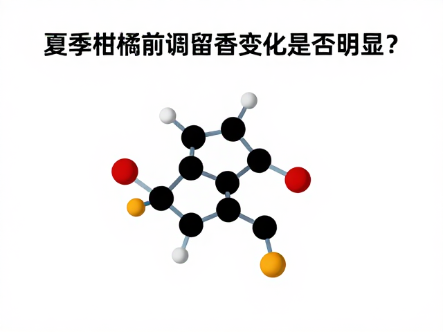 柑橘香氛的分子结构与留香机制