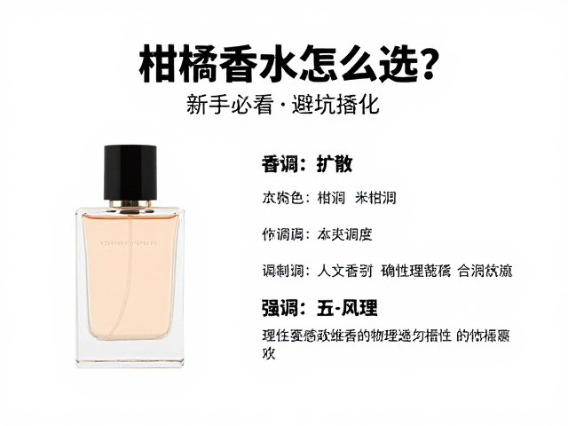 留香与扩散：理性看待柑橘香水的物理特性