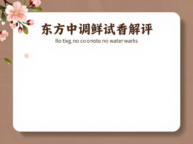 东方中调的嗅觉解析与测试场景