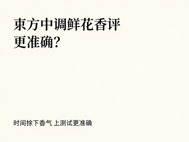 时间维度下的香气真实性验证
