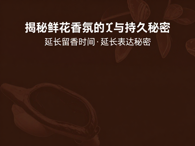 定香技术:延长留香时间的分子秘密