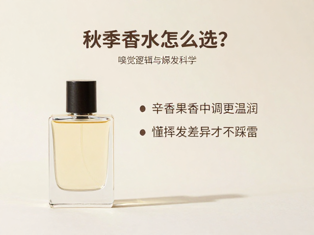 秋季香水怎么选？辛香果香中调更温润，懂挥发差异才不踩雷