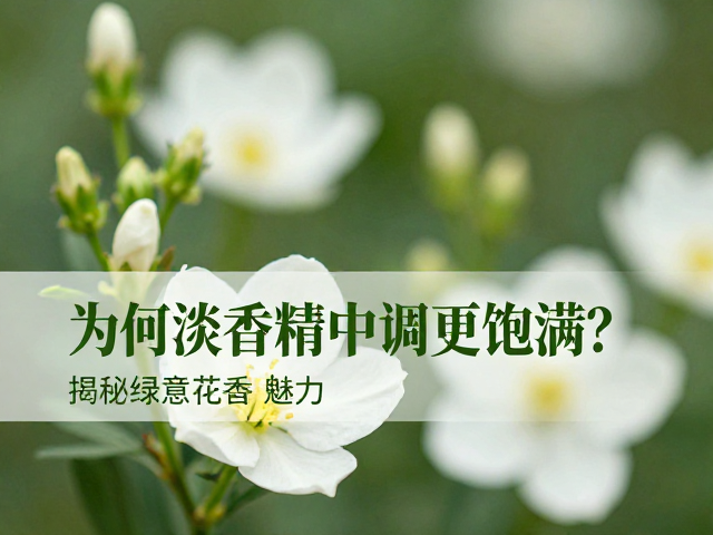 绿意与花香的嗅觉平衡机制