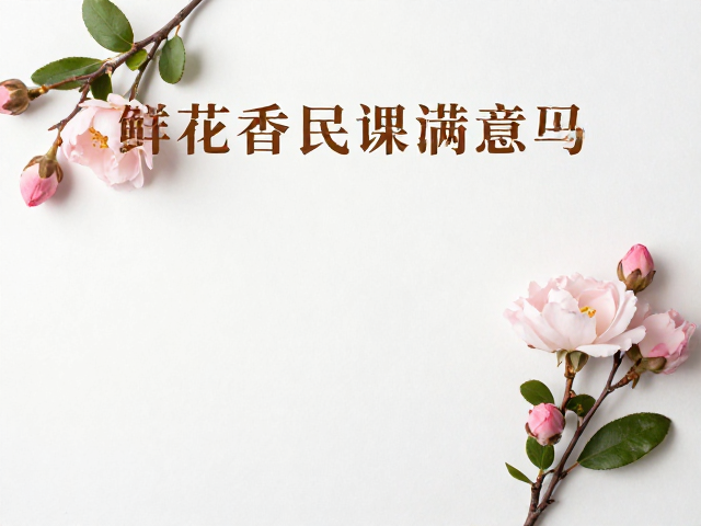 鲜花香评,中调持续时间满意吗?杏仁调解析