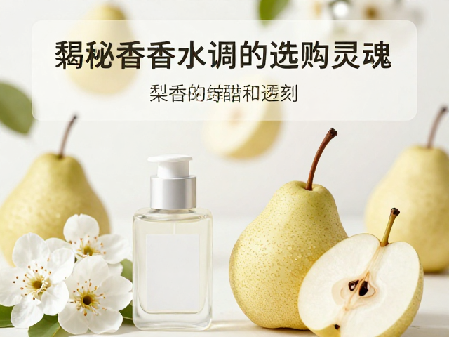 梨香与鲜花的感官交响：构建浪漫氛围的分子逻辑