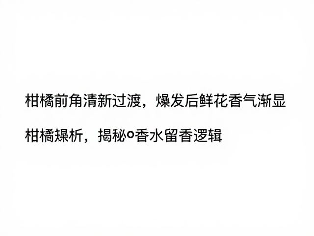 香水留香时间的科学解析