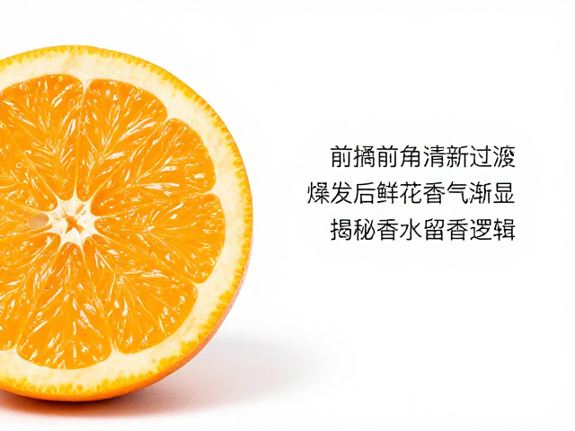 柑橘前调清新过渡,挥发后鲜花香气渐显,揭秘香水留香逻辑