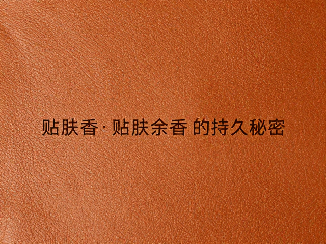贴肤余香的动态演变与感知