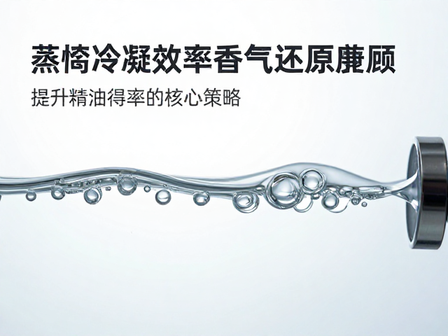 蒸馏冷凝效率与香气还原度兼顾，提升精油得率的核心策略