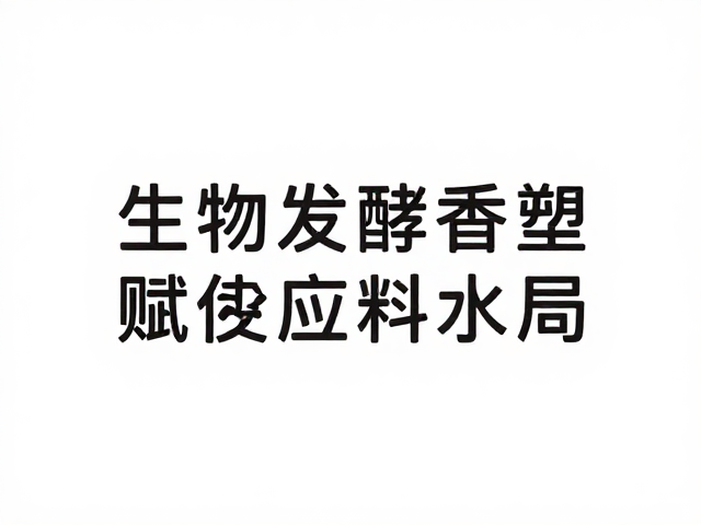 生物发酵香料成主流，可持续原料受品牌青睐，蒸馏技术赋能绿色创新