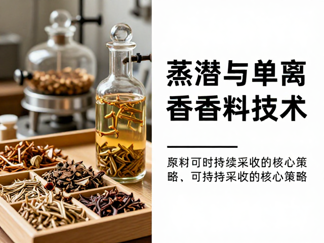蒸馏与单离香料技术,原料可持续采收的核心策略