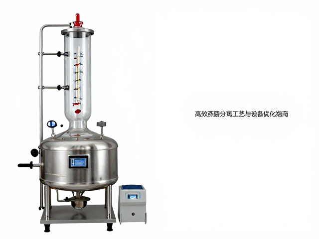 高效蒸馏分离工艺的关键控制要素
