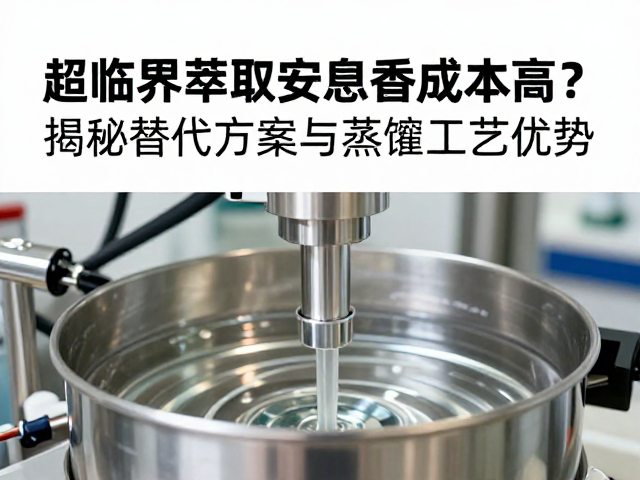 超临界萃取安息香成本高?揭秘替代方案与蒸馏工艺优势