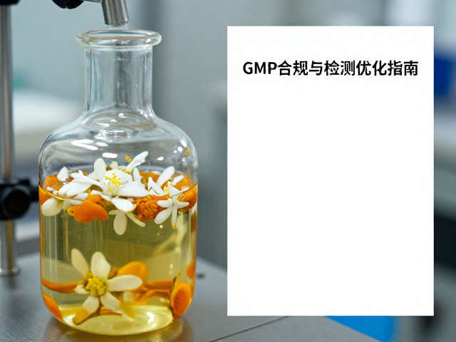 蒸馏橙花残留溶剂控制,GMP合规与检测优化指南