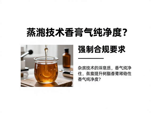 杂质去除对香气稳定性的影响