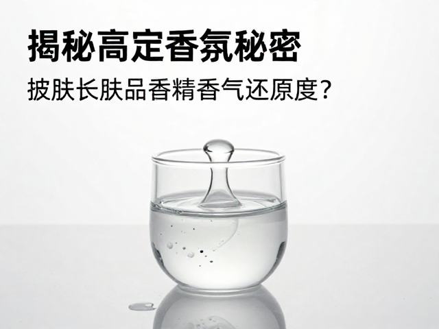 微胶囊缓释技术的香气持久逻辑