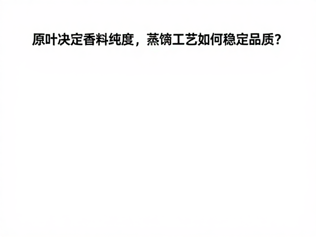 蒸馏工艺参数对成分稳定性的调控