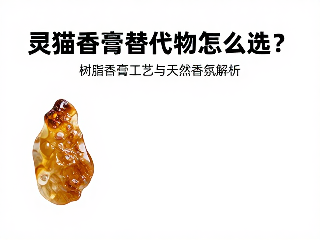 树脂香膏在香氛配方中的应用逻辑