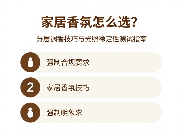 家居香氛怎么选？分层调香技巧与光照稳定性测试指南