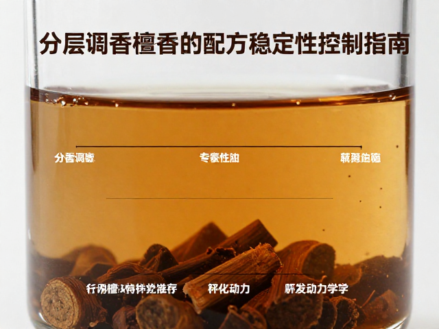 分层调香中檀香精油的配方稳定性控制指南