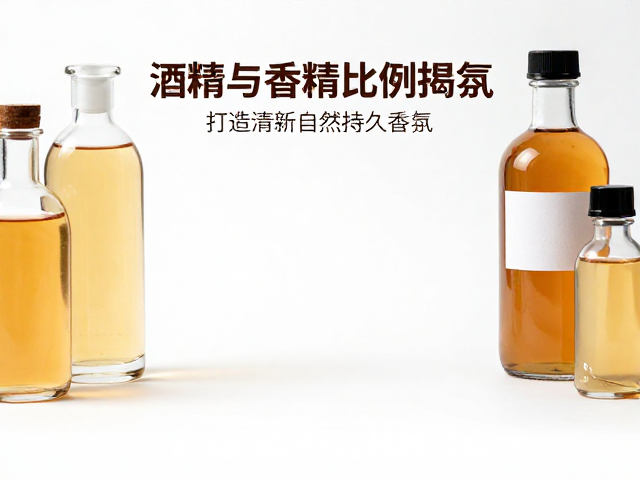 分层调香技巧，酒精与香精比例揭秘，打造清新自然持久香氛