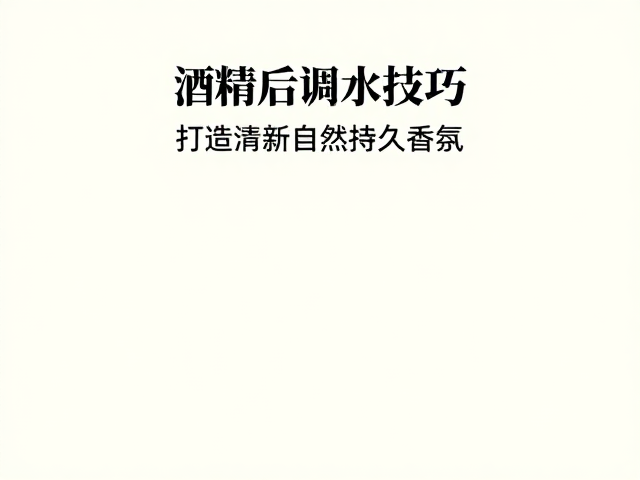 自然持久香氛的稳定性控制