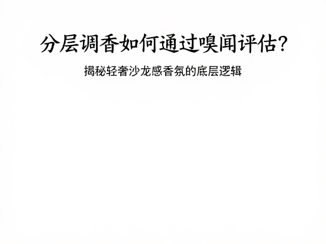 轻奢沙龙香氛的原料哲学