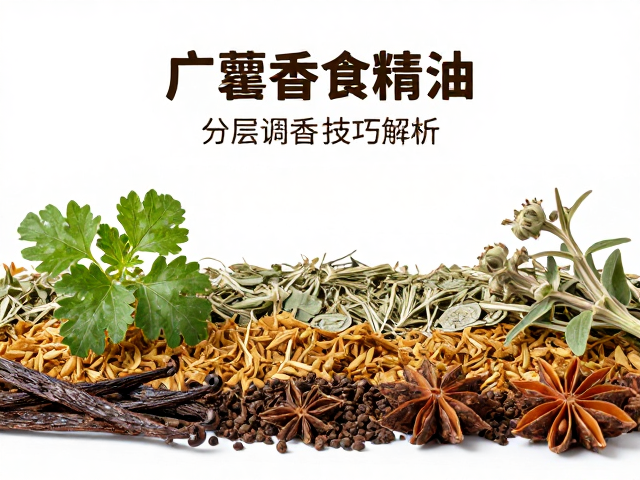 中层肌理:香草、香料与草本的融合