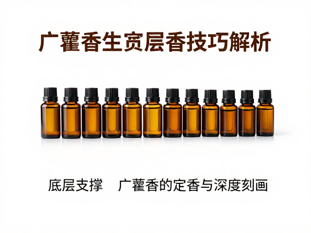底层支撑:广藿香的定香与深度刻画