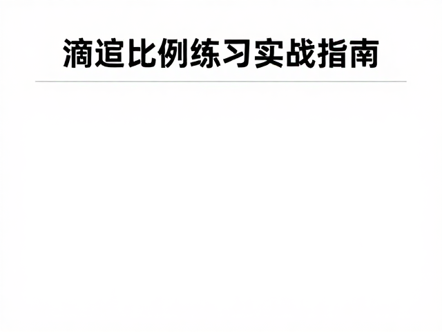 滴定比例练习的科学方法与操作规范