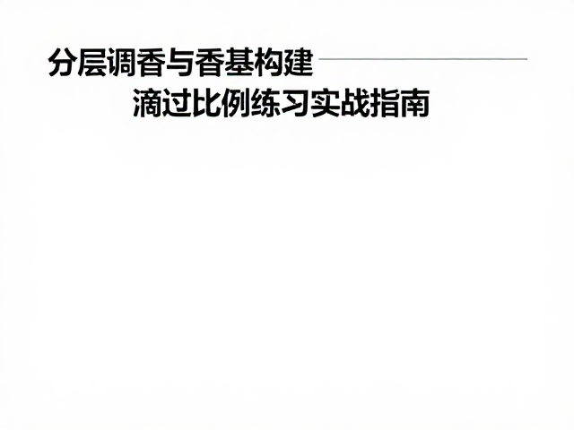 数据化记录与香气数据库的长期积累