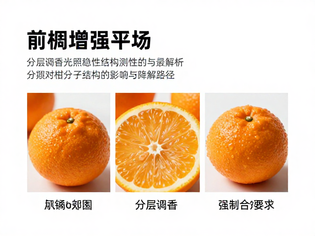 光照对柑橘分子结构的影响与降解路径