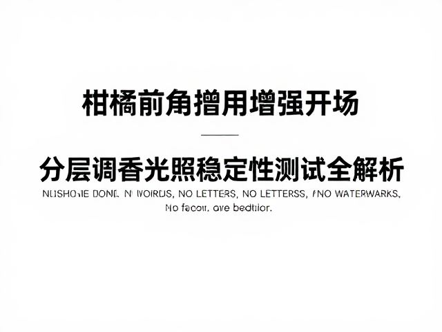 测试数据解析与配方优化策略
