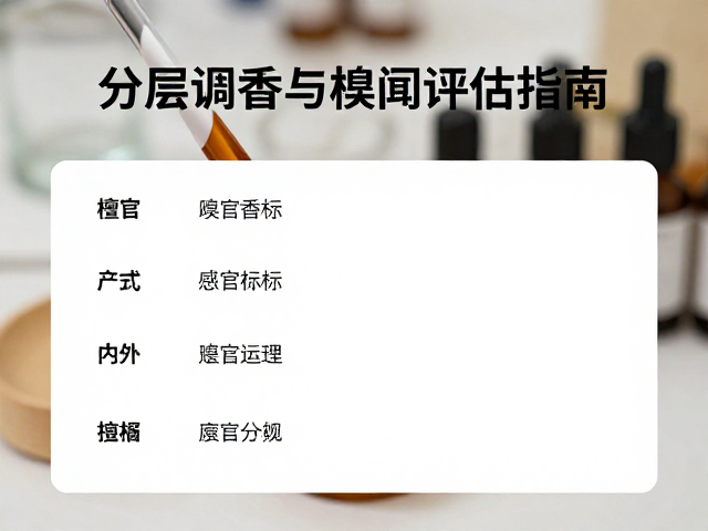 专业嗅闻评估的科学维度与感官指标