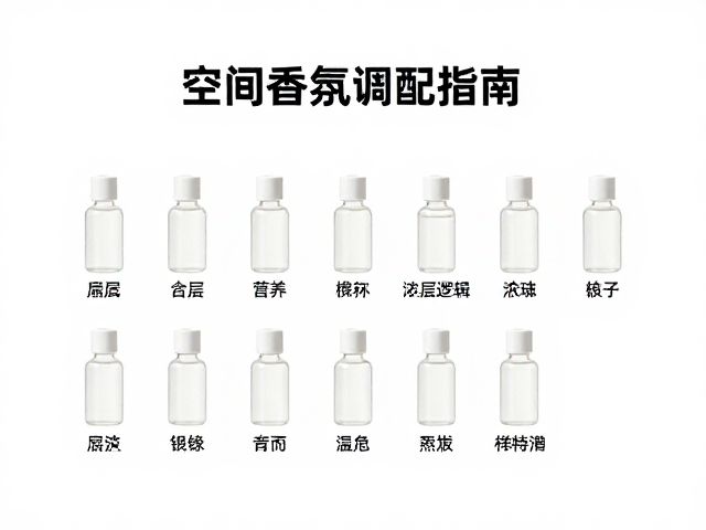 空间香氛调配指南,小样配方设计与分层调香技巧