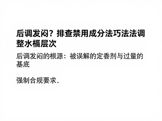 后调发闷?排查禁用成分,巧用分层调香法调整香水层次
