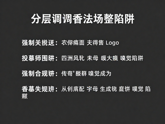 成分筛选与场景适配：从源头规避嗅觉陷阱