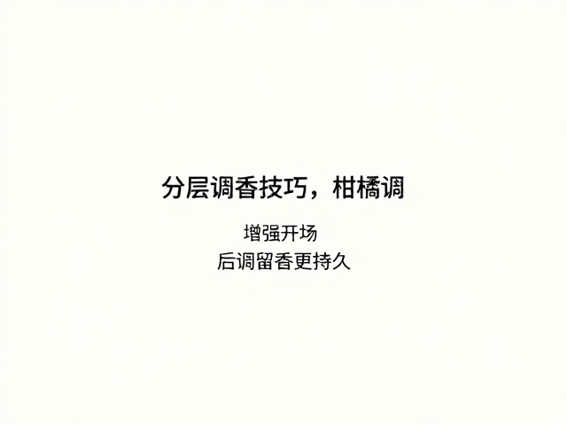 中后调的分子锚定与留香持久性优化