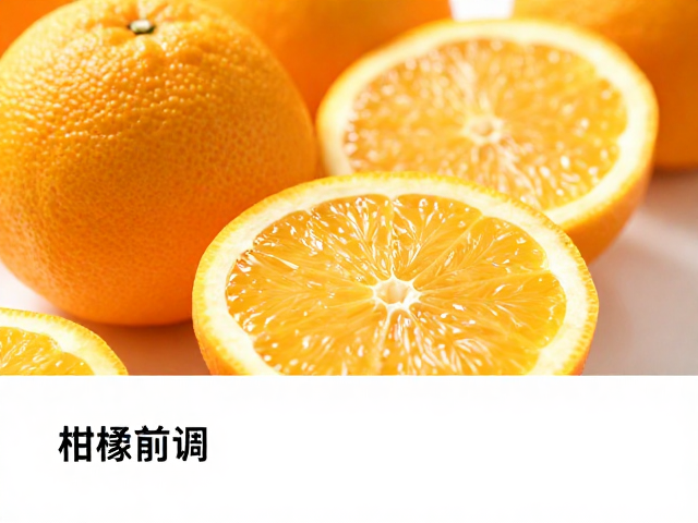 分层调香技巧,柑橘前调增强开场,后调留香更持久