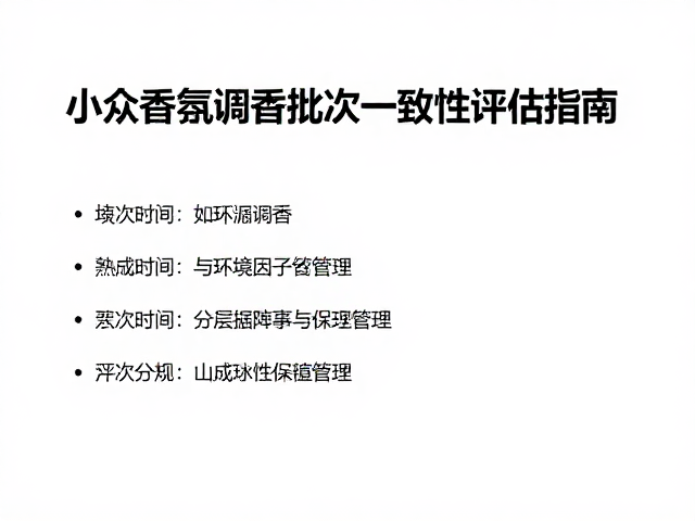 熟成时间与环境因子管理