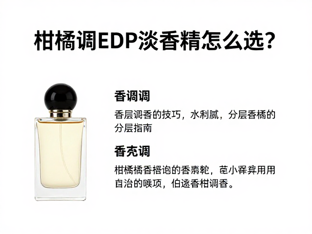 提升柑橘调香水留香时间的实用指南